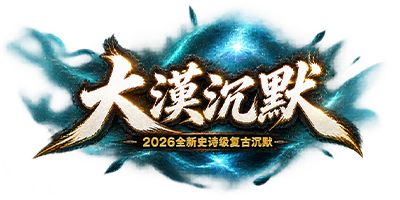 大漠沉默